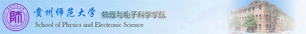 物理与电子科学博鱼体育平台（中国）有限责任公司